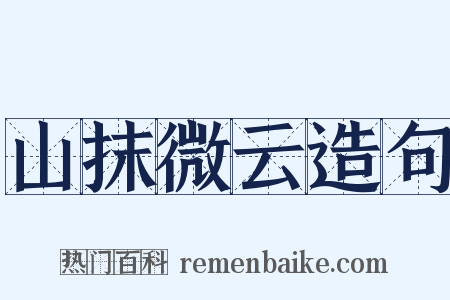 山抹微云造句是什么意思的图片